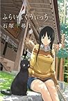 ふらいんぐうぃっち 1