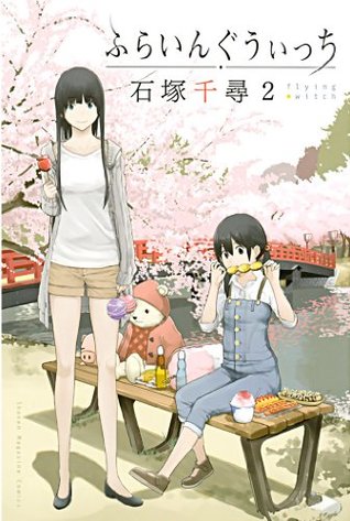 ふらいんぐうぃっち 2 (Flying Witch, #2)