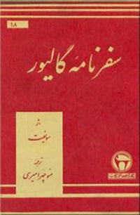 سفرنامه گاليور