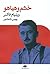 خشم و هیاهو by William Faulkner خشم و هیاهو by William Faulkner