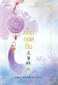 หยกยอดปิ่น เล่ม 3