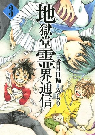 地獄堂霊界通信 3 Jigokudō Reikai Tsushin 3 By Mimori
