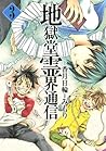 地獄堂霊界通信 3 [Jigokudō Reikai Tsūshin 3]