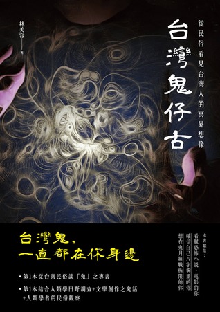 台灣鬼仔古 (Paperback)