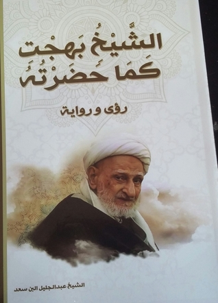 الشيخ بهجت كما حَضَرتُه رؤى و رواية