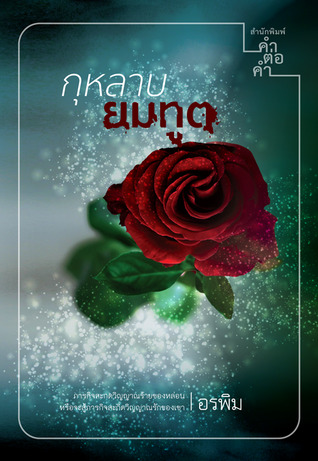 กุหลาบยมทูต (Paperback)