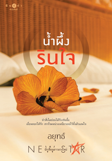 น้ำผึ้งรินใจ