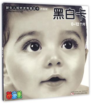 黑白卡(0-12个月升级版)Black and White Cards (For Babies Aged 0 to 12 Months, Upgraded Version)