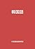 Korean (Japanese Edition)