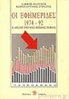 Οι εφημερίδες 1974-92: Η αθέατη όψη μιας κρίσιμης πορείας