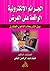 الجرائم الإلكترونية الواقعة علي العرض بين الشريعة والقانون ال... by هيثم عبد الرحمن البقلي