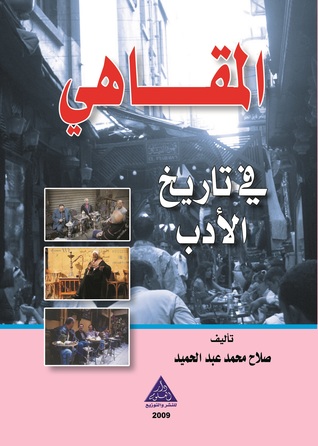 المقاهي في تاريخ الادب العربي