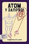 Атом у запрязі. Ф...