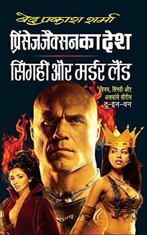 प्रिंसेज जैक्शन का देश, सिंगही और मर्डर लैंड (Paperback)