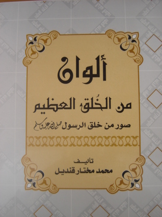 الوان من الخلق العظيم