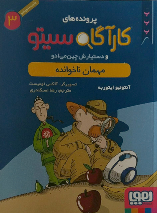 مهمان ناخوانده (کاراگاه سیتو و دستیارش چین می‌ادو 3#( (Hardcover)