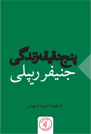 پنج دقیقه زندگی (ebook)