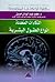 الذكاءات المتعددة انواع العقول البشرية by محمد عبد الهادي حسين