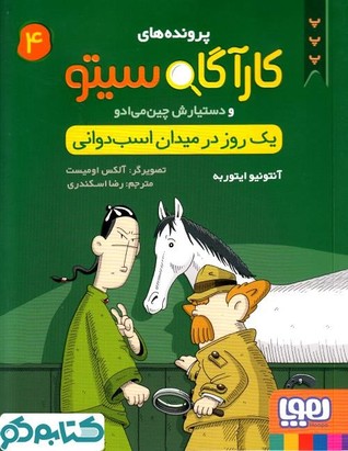 یک روز در میدان اسب‌دوانی (کاراگاه سیتو و دستیارش چین می‌ادو#4)