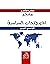 معجم المصطلحات السياسية [ ف...