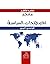 معجم المصطلحات السياسية [ فرنسي ـ عربى ] by مُحب ماهر