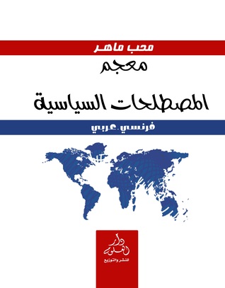 معجم المصطلحات السياسية [ فرنسي ـ عربى ]