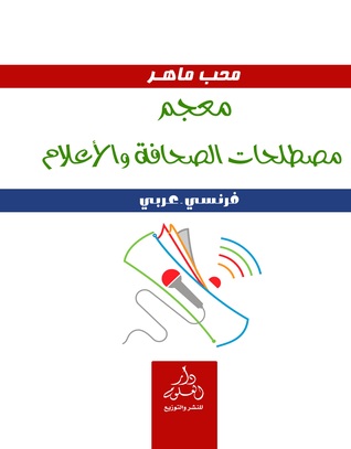 معجم مصطلحات الصحافة والاعلام [ فرنسي ـ عربى ]