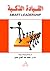 القيادة الذكية ترجمة ورؤية عربية by محمد عبد الهادي حسين