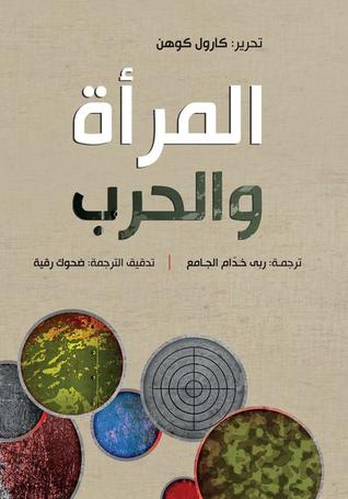 المرأة والحرب (Paperback)