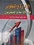الادارة والتطوير في الاذاعة والتليفزيون by علي طاهر مبارك