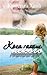 Кога сакаш некого by Kristin Hannah Кога сакаш некого by Kristin Hannah