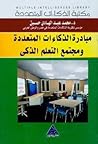 مبادرة الذكاءات المتعددة ومجتمع التعلم الذكي