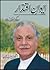 Aiwan e Iqtidar Ke Mushahdat / ایوان اقتدار کے مشاہدات by Gohar Ayub Khan