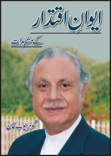 Aiwan e Iqtidar Ke Mushahdat / ایوان اقتدار کے مشاہدات (Hardcover)