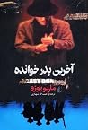 آخرین پدرخوانده