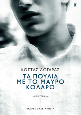 Τα πουλιά με το μαύρο κολάρο (Paperback)