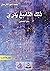 ذلك التاسع يدري : حكاية الل...