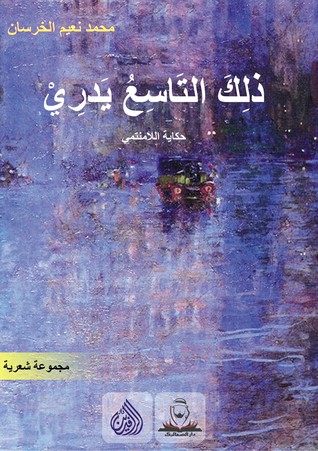 ذلك التاسع يدري : حكاية اللامنتمي