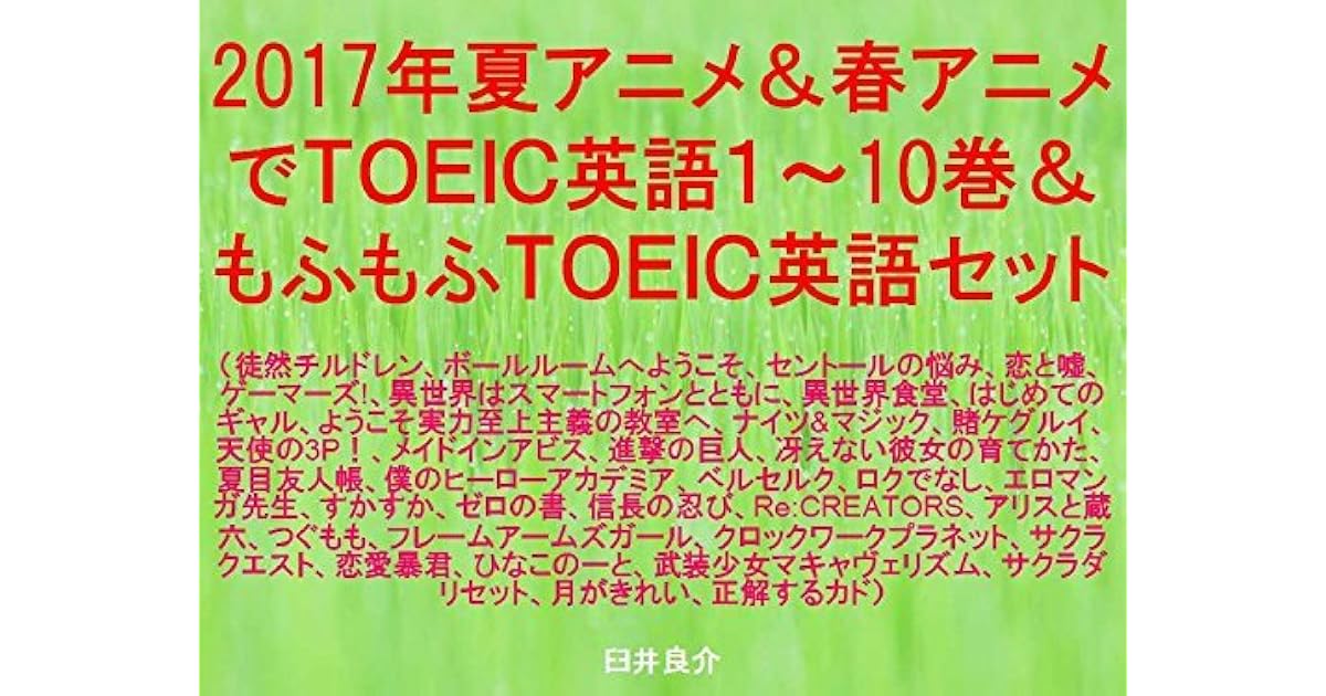 Anime Toeic Summer And Spring Of 17 1 To 10 And Fluffy Toeic The Set Of Ebook For Studying Toeic With Sentences Of Japanese Animation Characters And As Tsuredure Children By Ryosuke Usui