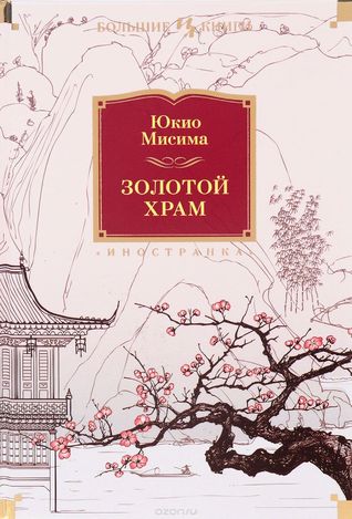 Золотой Храм (Hardcover)
