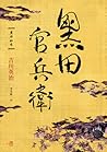 黑田官兵衛 黑田官兵衛