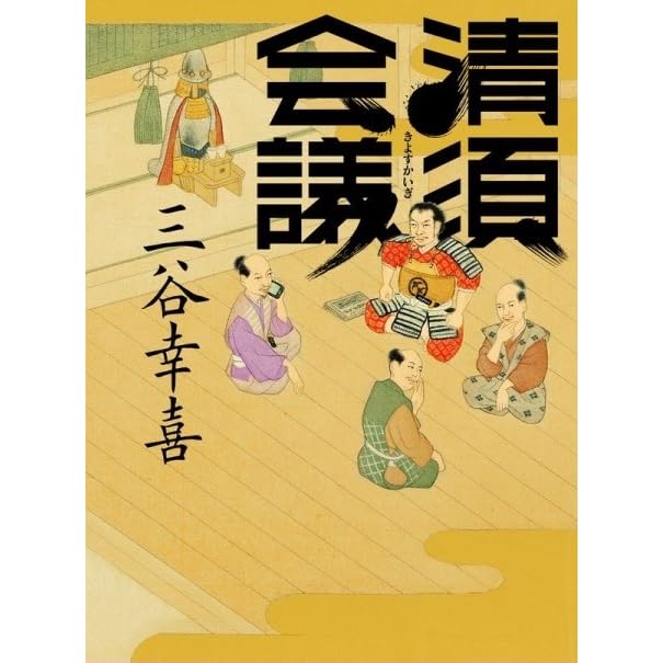 清須會議by 三谷幸喜 清須會議by 三谷幸喜