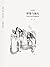 傲慢与偏见 (Chinese Edition)