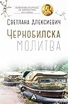 Чернобилска молитва