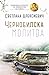 Чернобилска молитва by Svetlana Alexievich