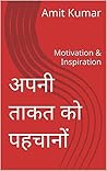 अपनी ताकत को पहचानों : Motivation & Inspiration (Hindi Edition)