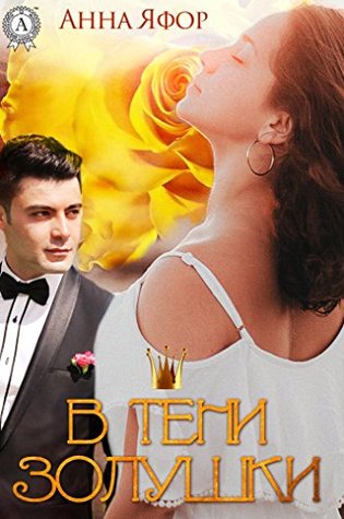 В тени Золушки (Russian Edition)