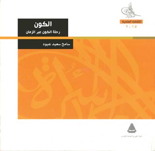 الكون: رحلة الكون عبر الزمن (Paperback)