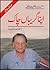 Apna Giribaan Chaak / اپنا گریباں چاک by Javed Iqbal