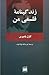 زندگینامۀ فلسفی من
